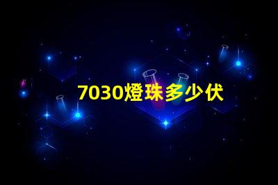 7030燈珠多少伏 led燈珠7030是多少瓦多少伏